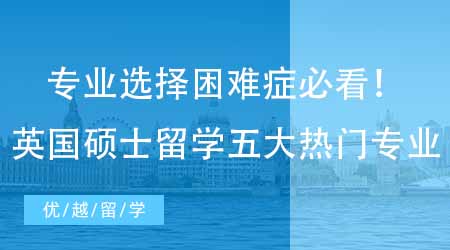 【英國碩士申請】專業選擇困難癥必看！留學生最偏愛的英國研究生留學五大熱門專業！