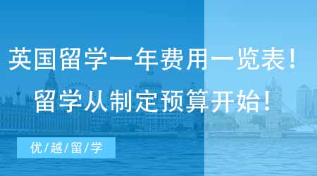 【留學費用】超清晰英國留學一年的費用一覽表！留學第一步從制定預算開始！