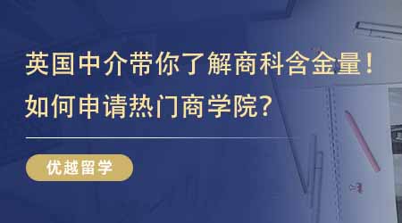 【留學中介】英國研究生留學中介帶你了解英國商科含金量！如何申請熱門商學院？