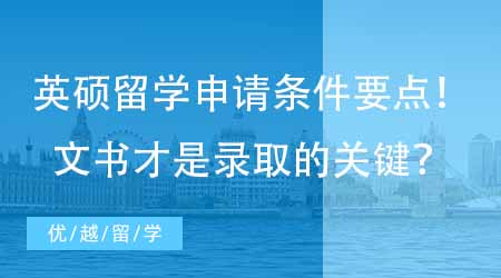 【英國碩士申請】英國研究生留學申請條件要點分析！寫好文書才是提升錄取機會的關鍵？