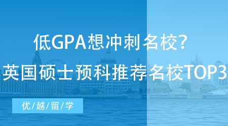 【英國留學(xué)】低GPA想沖刺名校？讀英國碩士預(yù)科最推薦的名校TOP3！