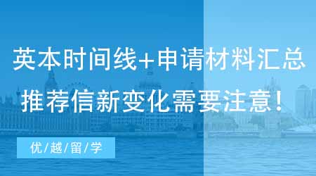 【英國本科申請】24fall英國留學本科時間線+申請材料匯總！推薦信新變化需要注意！