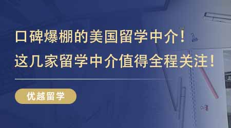 【留學機構】口碑爆棚的美國留學中介！這幾家留學中介值得留學生全程關注！