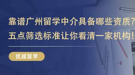 【留學中介】靠譜廣州留學中介應該具備哪些資質？這五點篩選標準讓你看清一家機構！