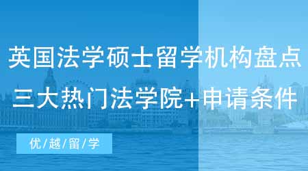 【英國碩士申請】留學生必看！英國法學碩士留學機構盤點三大熱門法學院+申請條件！