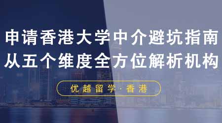 【香港留學(xué)】申請香港大學(xué)中介避坑指南！從五個維度全方位解析機(jī)構(gòu)！