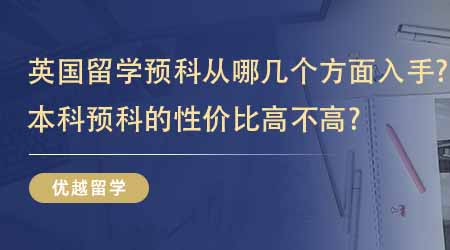 【英國(guó)本科預(yù)科】英國(guó)留學(xué)預(yù)科申請(qǐng)從哪幾個(gè)方面入手？本科預(yù)科的性價(jià)比高不高？