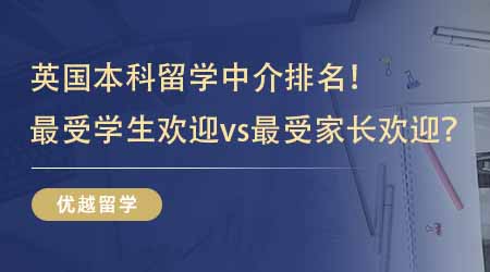 【留學中介】留學生推薦的英國本科留學中介排名！最受學生歡迎vs最受家長歡迎？