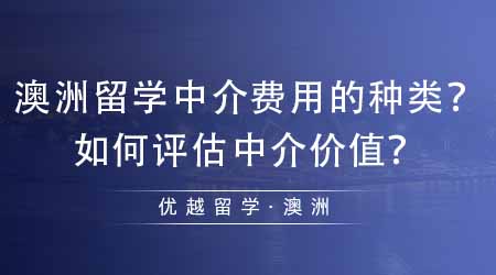 【澳洲留學(xué)】辦理澳洲留學(xué)中介費(fèi)用的種類有哪些？如何評(píng)估中介價(jià)值？