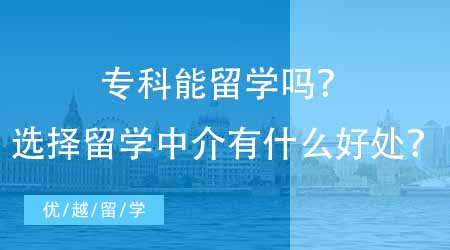 【英國碩士申請】?？颇芰魧W嗎？選擇留學中介有什么好處？