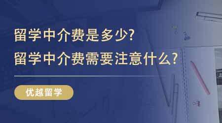 【留學中介】留學中介費是多少？留學中介費需要注意什么？