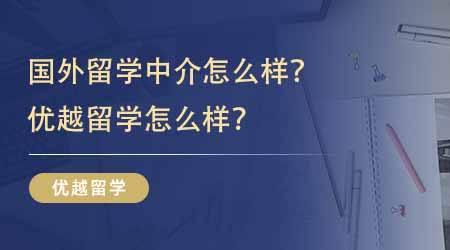 【留學中介】國外留學中介怎么樣？優越留學怎么樣？