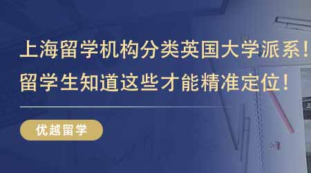 【留學中介】上海留學機構教你分類英國大學派系！留學生知道這些才能精準定位！