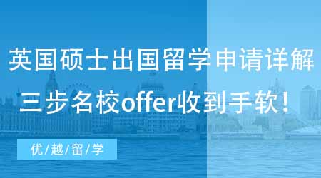 【英國碩士申請】英國碩士出國留學申請條件詳解！走好前三步名校offer收到手軟！