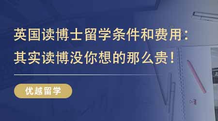 【留學機構】一篇文章了解英國讀博士留學條件和費用：其實讀博沒你想的那么貴！