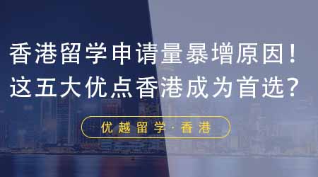 【香港留學(xué)】24年香港留學(xué)申請量暴增背后原因揭秘！這五大優(yōu)點讓香港成為留學(xué)生首選？