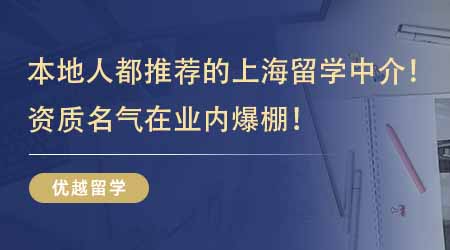 【留學(xué)中介】本地人都在推薦的上海正規(guī)留學(xué)中介公司！資質(zhì)名氣在業(yè)內(nèi)爆棚！