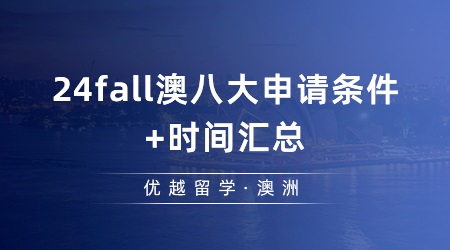 【澳洲留學(xué)】今年澳洲研究生申請的時(shí)間是怎么樣的？24fall澳八大申請條件+時(shí)間匯總！