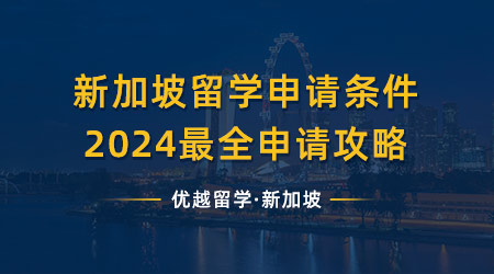 【新加坡留學(xué)】新加坡留學(xué)申請(qǐng)條件，2024最全的申請(qǐng)攻略都在這了! 