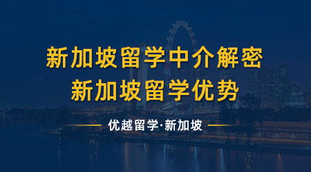 【新加坡留學(xué)】專業(yè)英國(guó)新加坡留學(xué)中介解密，新加坡留學(xué)優(yōu)勢(shì)有哪些？