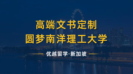 【名校申請(qǐng)】高端文書定制助我一舉拿下亞洲排名第二的南洋理工大學(xué)（學(xué)姐分享）