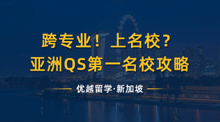 【新加坡留學(xué)】跨專業(yè)！上名校？拿下亞洲QS第一的名校offer（含視頻詳情）