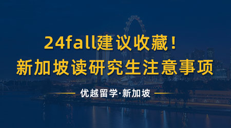 【新加坡留學(xué)】24fall建議收藏！超全新加坡讀研究生注意事項！有哪些事做了可能被遣返？