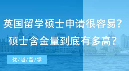 【英國碩士申請】民間“流傳”英國留學碩士申請很容易？一年制碩士含金量到底有多高？