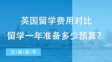 【留學費用】英國本碩博出國留學費用對比！留學一年要準備多少預算才充足？