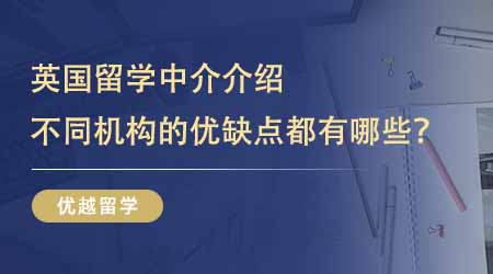 【留學中介】留學生避坑指南：超清晰英國留學中介介紹！不同機構的優缺點都有哪些？