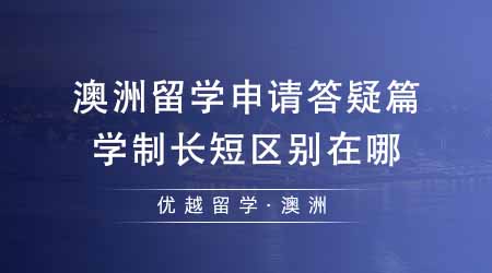 【澳洲留學(xué)】澳洲留學(xué)申請(qǐng)答疑篇：學(xué)制不同有什么區(qū)別？學(xué)制越長越好還是越短越好？