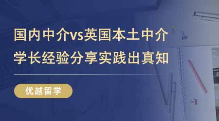 【留學中介】留學中介國內版vs留學中介英國版！學長經驗分享實踐出真知！