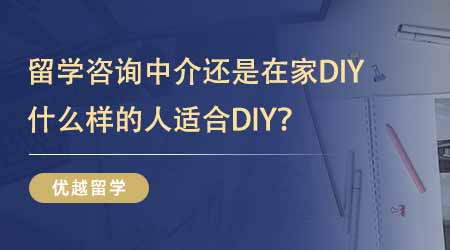 【留學機構】24fall留學答疑！留學出國咨詢中介還是在家DIY？什么樣的人適合DIY？