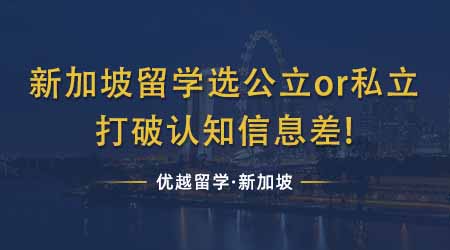 【新加坡留學(xué)】新加坡研究生留學(xué)選公立or私立？一篇文章打破留學(xué)前期認(rèn)知信息差！