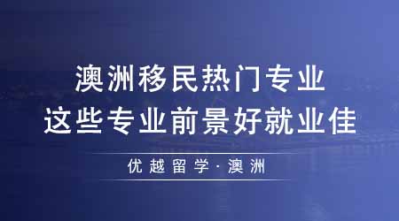 【留學機構】澳洲留學機構匯總澳洲移民熱門專業！這些專業前景好就業佳？