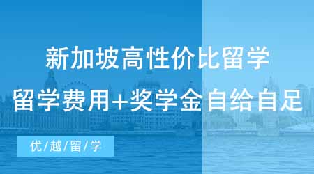 【博士留學】超高性價比留學！新加坡博士留學費用+獎學金能實現(xiàn)自給自足？