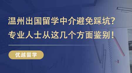 【留學機構】溫州出國留學中介如何避免踩坑？專業人士教你從這幾個方面鑒別！