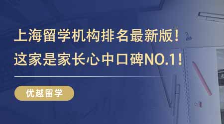 【留學中介】上海留學機構排名最新版！排名前三的這幾家是家長心中口碑NO.1！