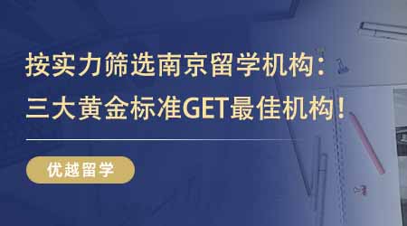 南京出國留學留學機構實力大起底，三招教你摸清中介底細