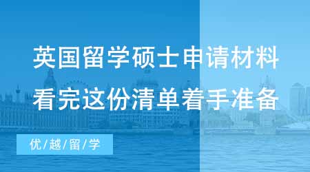 【英國碩士申請】英國出國留學碩士申請必備材料有哪些？看完這份清單著手準備還不遲！