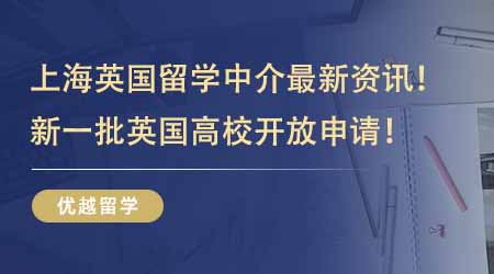 【留學中介】上海英國留學中介最新資訊！新一批英國高校開放申請附最低申請要求！