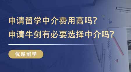 【留學中介】申請出國留學中介費用高嗎？申請牛劍有沒有必要選擇留學中介？