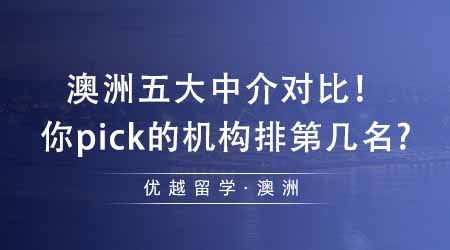 【留學機構】出國留學中介澳洲五大中介對比！看看你pick的機構排在第幾名？