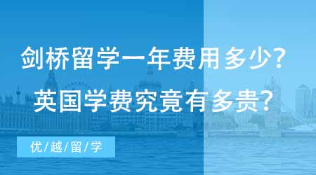 【留學費用】24fall必看！去英國劍橋大學留學一年費用需要多少？英國學費究竟有多貴？