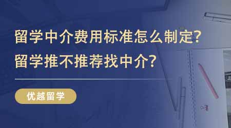 【留學中介】英國留學中介費用標準怎么制定的？留學推不推薦找中介？