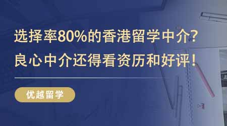 【留學中介】80%的人選擇了這家香港留學中介？良心中介還得看資歷和好評！