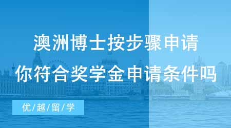 【博士留學】澳洲留學申請博士按步驟走一步到位！你符合獎學金申請條件嗎？