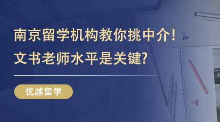 【留學中介】靠譜南京留學機構教你如何挑中介！想申請G5文書老師水平是關鍵？