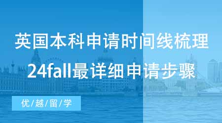 【英國本科申請】英國本科申請時間線梳理！24fall最詳細申請步驟來啦！