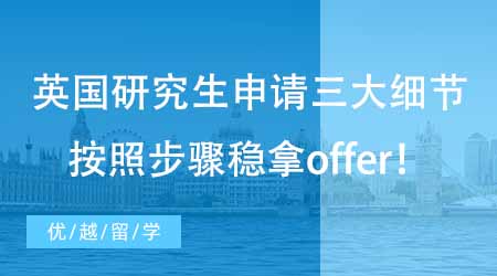 【碩士申請】英國留學研究生申請必須掌握的三大細節！這些步驟搞清楚穩拿offer！